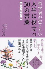 哲学者が伝えたい人生に役立つ30の言葉　和の哲学編