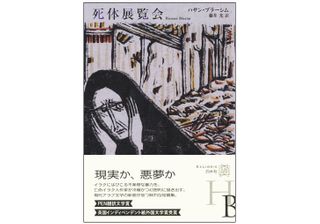 『死体展覧会』（白水社）