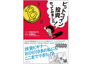 『ビットコイン投資やってみました!』（ダイヤモンド社刊）