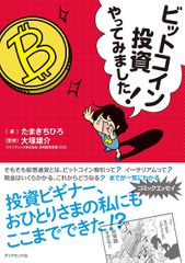 ビットコイン投資やってみました!