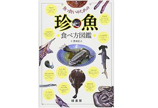 『魚っ食いのための珍魚食べ方図鑑』（緑書房刊）