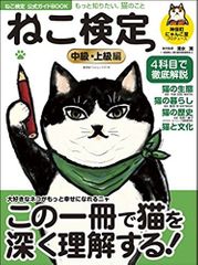 ねこ検定公式ガイドBOOK 中級・上級編