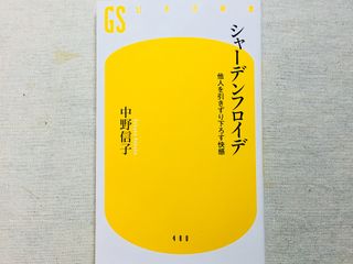 『シャーデンフロイデ 他人を引きずり下ろす快感』(幻冬舎刊)