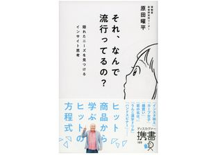 『それ、なんで流行ってるの? 隠れたニーズを見つけるインサイト思考』（ディスカヴァー・トゥエンティワン刊）
