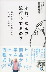 それ、なんで流行ってるの? 隠れたニーズを見つけるインサイト思考