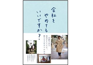 『会社をやめてもいいですか？』（杉本透子著、セブン&アイ出版）