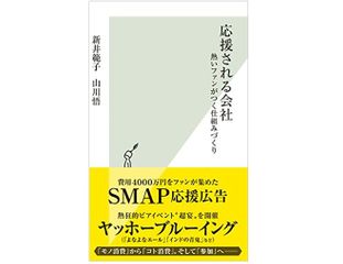 『応援される会社 熱いファンがつく仕組みづくり』（光文社刊）