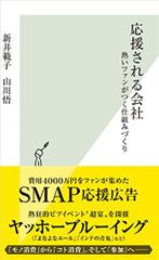 応援される会社 熱いファンがつく仕組みづくり