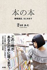本の本: 夢眠書店、はじめます