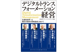 『デジタルトランスフォーメーション経営 生産性世界一と働き方改革の同時達成に向けて』(ダイヤモンド社刊)