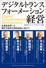 デジタルトランスフォーメーション経営――生産性世界一と働き方改革の同時達成に向けて