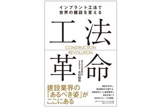 『工法革命　インプラント工法で世界の建設を変える』（ダイヤモンド社刊）