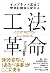工法革命――インプラント工法で世界の建設を変える