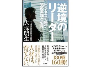 『逆境のリーダー ビジネスで勝つ36の実践と心得』(大塚明生著、集英社刊)