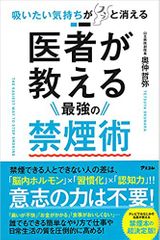 吸いたい気持ちがスッと消える 医者が教える最強の禁煙術