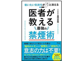 『吸いたい気持ちがスッと消える 医者が教える最強の禁煙術』(奥仲哲弥著、アスコム刊)