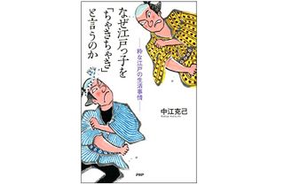 『なぜ江戸っ子を「ちゃきちゃき」と言うのか』（PHP研究所刊）