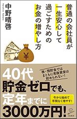 普通の会社員が一生安心して過ごすためのお金の増やし方