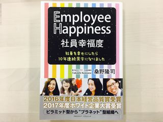 『社員幸福度 Employee Happiness 社員を幸せにしたら10年連続黒字になりました』(クロスメディア・パブリッシング刊)