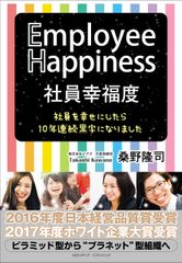 社員幸福度 Employee Happiness 社員を幸せにしたら10年連続黒字になりました