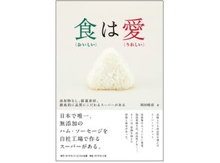 『食(おいしい)は愛(うれしい)――添加物なし、厳選素材、徹底的に品質にこだわるスーパーがある』(ダイヤモンド社刊)