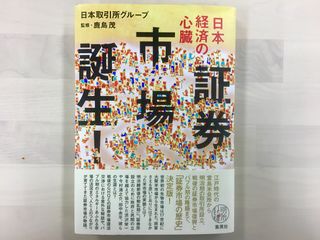 証券市場の歴史を振り返る一冊『証券市場誕生!』(集英社刊)
