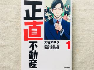 『正直不動産(1)』(小学館刊)