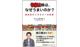 『うまい棒は、なぜうまいのか?』(日本実業出版社刊)