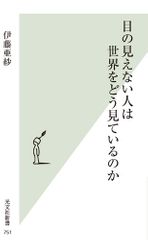 目の見えない人は世界をどう見ているのか