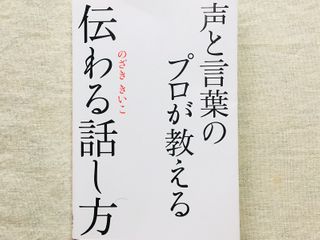 『声と言葉のプロが教える 伝わる話し方』(秀和システム刊)