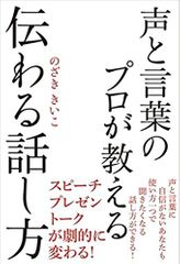 声と言葉のプロが教える 伝わる話し方