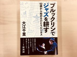 『ブルックリンでジャズを耕す 52歳から始めるひとりビジネス』(KADOKAWA刊)