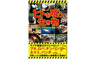 『人を喰う生き物』(ビジネス社刊)