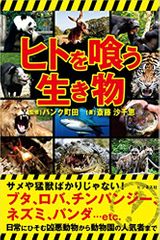 ヒトを喰う生き物