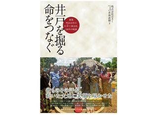 『井戸を掘る 命をつなぐ――創業明治45年のさく井工事会社、100年の軌跡』(若林直樹著、ダイヤモンド社刊)