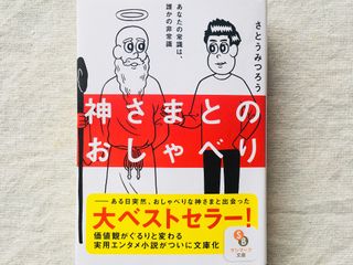 『神さまとのおしゃべり』(サンマーク出版刊)