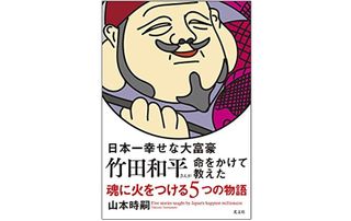 『日本一幸せな大富豪 竹田和平さんが命をかけて教えた魂に火をつける5つの物語』(光文社刊)