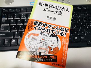 『新・世界の日本人ジョーク集』(早坂隆著、中央公論新社刊)