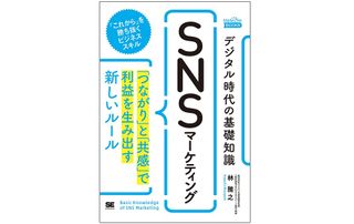 『デジタル時代の基礎知識『SNSマーケティング』 「つながり」と「共感」で利益を生み出す新しいルール(MarkeZine BOOKS)