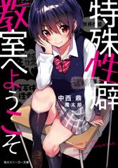 特殊性癖教室へようこそ (角川スニーカー文庫)