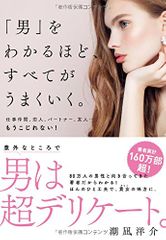 「男」をわかるほど、すべてがうまくいく。