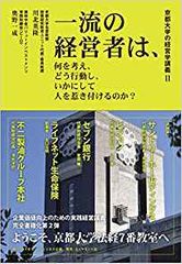 京都大学の経営学講義II 一流の経営者は、何を考え、どう行動し、いかにして人を惹き付けるのか?