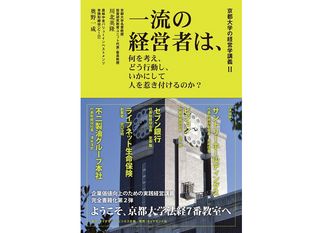 『京都大学の経営学講義II 一流の経営者は、何を考え、どう行動し、いかにして人を惹き付けるのか?』(川北英隆、奥野一成編著、ダイヤモンド社刊)
