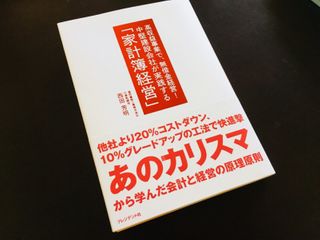『中堅建設会社が実践する 「家計簿経営」』(西田芳明著、プレジデント社刊)