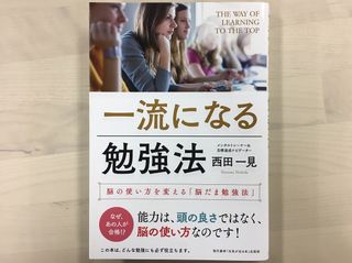 『一流になる勉強法 脳の使い方を変える「脳だま勉強法」』(現代書林刊)