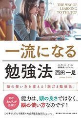 一流になる勉強法 脳の使い方を変える「脳だま勉強法」