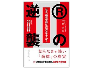 『社長、商標登録はお済みですか? Ⅱ Rの逆襲 商標登録で成功する経営者、失敗する経営者』(平野泰弘著、ダイヤモンド社刊)