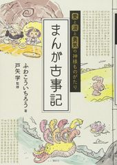 愛と涙と勇気の神様ものがたり まんが古事記