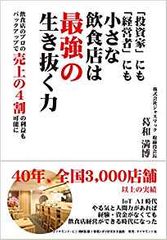 「投資家」にも「経営者」にも小さな飲食店は最強の生き抜く力――飲食店のプロのバックアップで売上の4割の利益も可能に