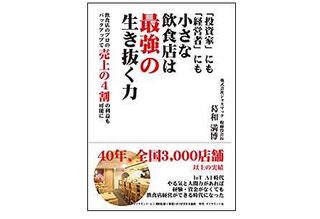 『「投資家」にも「経営者」にも小さな飲食店は最強の生き抜く力』(葛和満博 著、ダイヤモンド社刊)